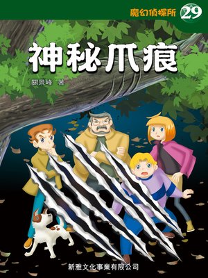 cover image of 魔幻偵探所 #29